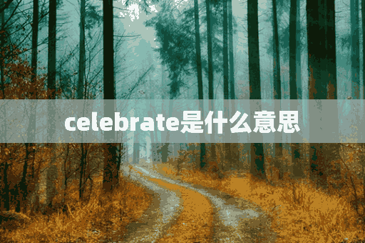 celebrate是什么意思